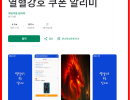 열혈강호 : 귀환 | 공략 & 최신 쿠폰 총정리 25년07월 기준